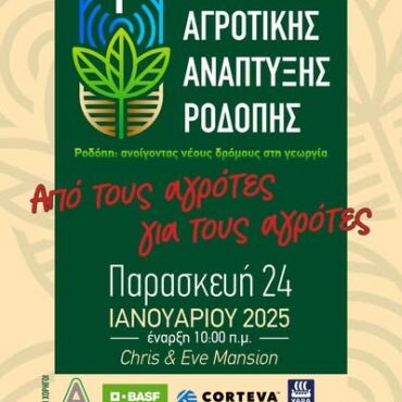 “1ο-Συνέδριο-Αγροτικής-Ανάπτυξης-Ροδόπης”-στην-Κομοτηνή-στο-ξενοδοχείο-chris-&-eve