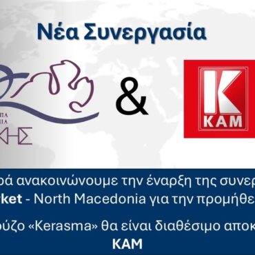 Συνεργασία-της-ΠΟΤΟΠΟΙΙΑΣ-–-ΟΙΝΟΠΟΙΙΑΣ-ΘΡΑΚΗΣ-ΑΒΕΕ.-με-την-αλυσίδα-λιανικής-πώλησης-ΚΑΜ-στη-Βόρεια-Μακεδονία