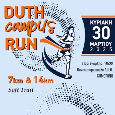 ΔΠΘ:-Έρχεται-ο-Αγώνας-Δρόμου- “duth-campus-run-2025”-Δηλώσεις-Συμμετοχής