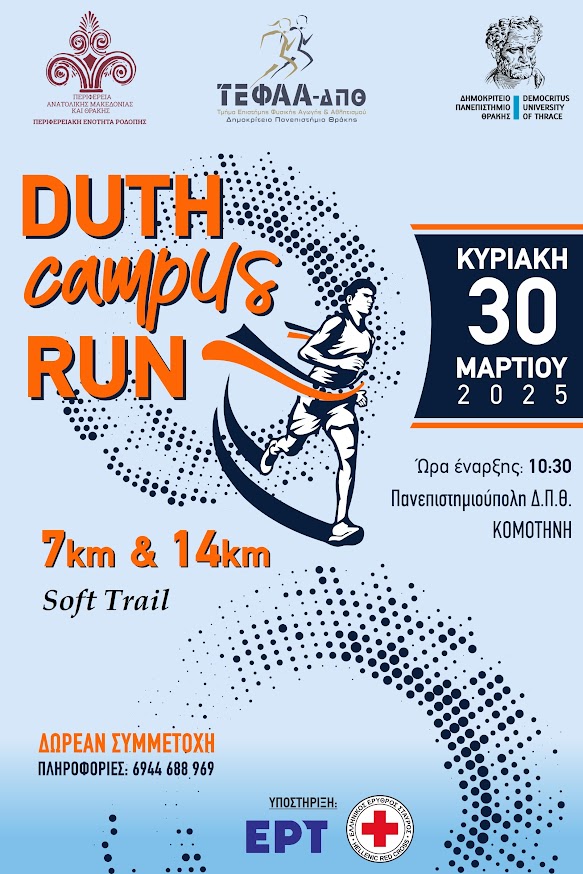 ΔΠΘ:-Έρχεται-ο-Αγώνας-Δρόμου- “duth-campus-run-2025”-Δηλώσεις-Συμμετοχής