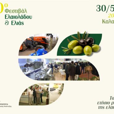 Στην-Καλαμάτα-το-10ο-Φεστιβάλ-Ελαιολάδου-&-Ελιάς