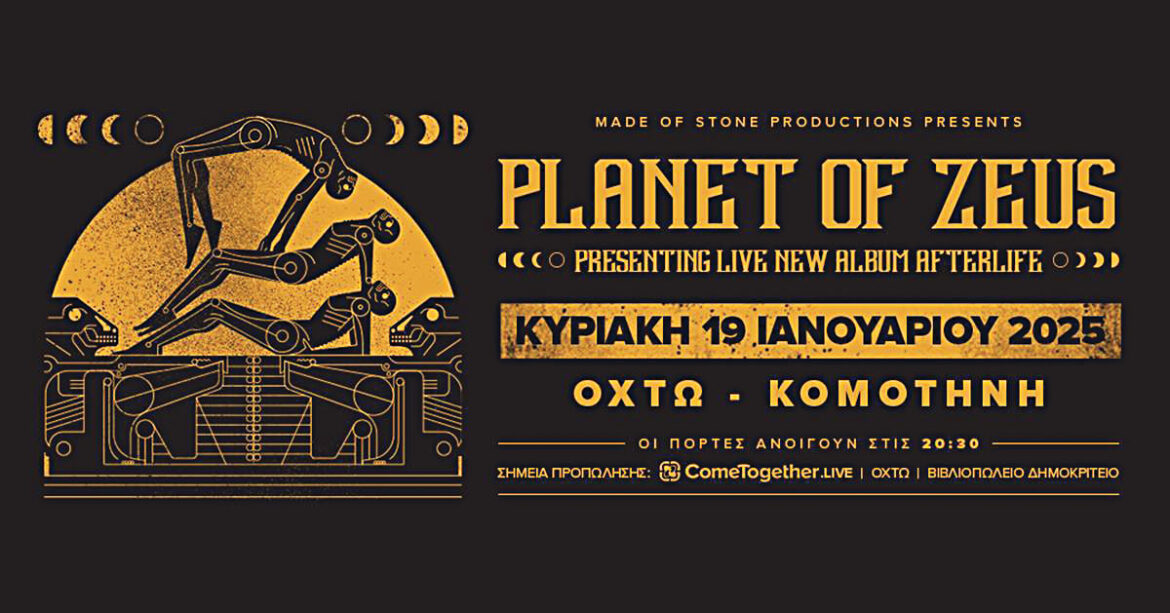 Οι-“planet-of-zeus”-έρχονται-στην-Κομοτηνή-για-μοναδική-εμφάνιση-στο-ΟΧΤΩ