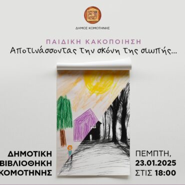 Δημοτική-Βιβλιοθήκη-Κομοτηνής:-Εκδήλωση-με-θέμα:-“Παιδική-κακοποίηση:-Αποτινάσσοντας-την-σκόνη-της-σιωπής”