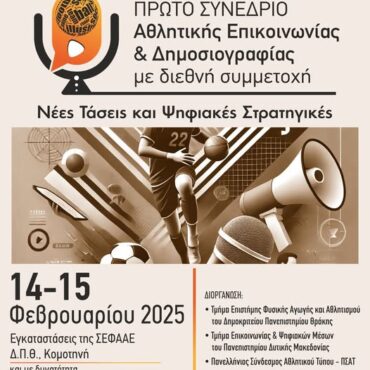 Στην-Κομοτηνή-πρόκειται-να-διεξαχθεί-το-1ο-Συνέδριο-Αθλητικής-Επικοινωνίας-και-Δημοσιογραφίας.