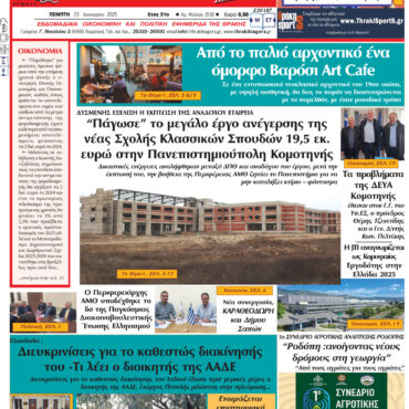 ΘΡΑΚΙΚΗ-ΑΓΟΡΑ-:-23-01-2025
