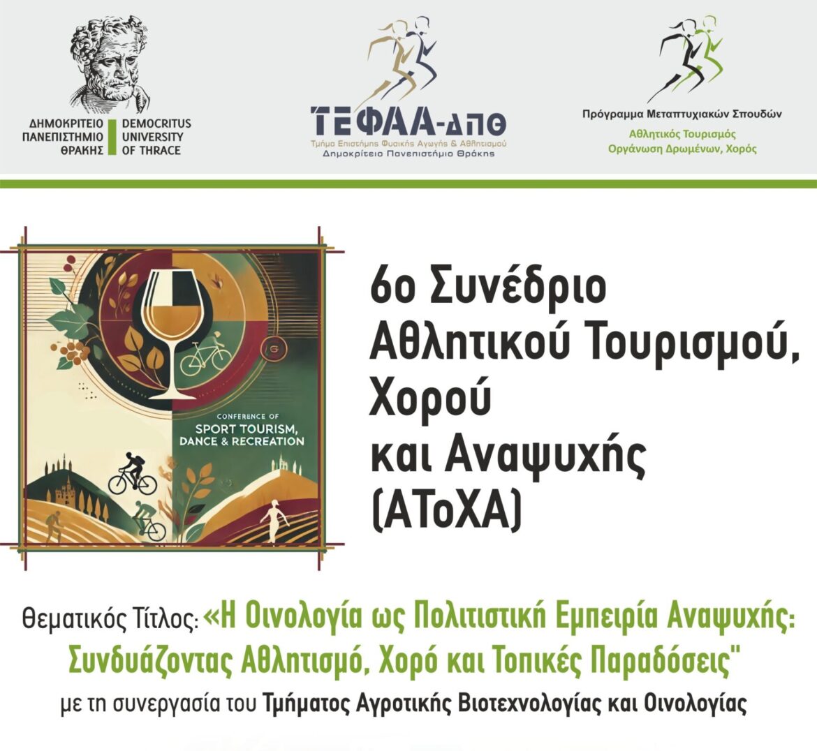 Έρχεται-το-6ο-Συνέδριο-Αθλητικού-Τουρισμού,-Χορού-και-Αναψυχής,-τον-Φεβρουάριο-στην-Κομοτηνή