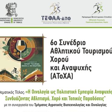 Έρχεται-το-6ο-Συνέδριο-Αθλητικού-Τουρισμού,-Χορού-και-Αναψυχής,-τον-Φεβρουάριο-στην-Κομοτηνή
