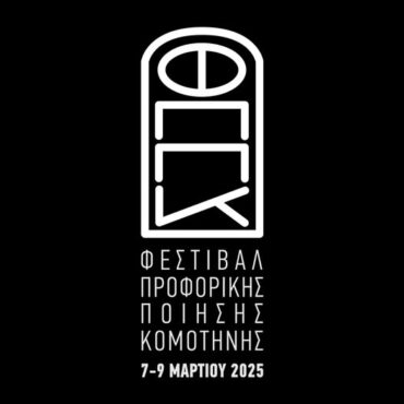 ΔΗΠΕΘΕ-Κομοτηνής:-Διαγωνισμός-και-ανοιχτή-σκηνή-για-τους-ντόπιους-ποιητές-στο-1ου-Φεστιβάλ-Προφορικής-Ποίησης-Κομοτηνής