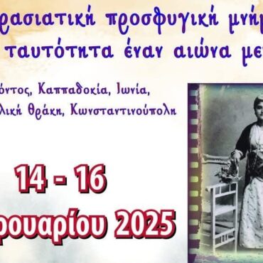 ΔΠΘ-–-Ιερά-Μητρόπολη-Περιστερίου:-Διοργάνωση-Διεθνούς-Συνεδρίου-με-θέμα-“Μικρασιατική-προσφυγική-μνήμη-και-ταυτότητα-έναν-αιώνα-μετά”