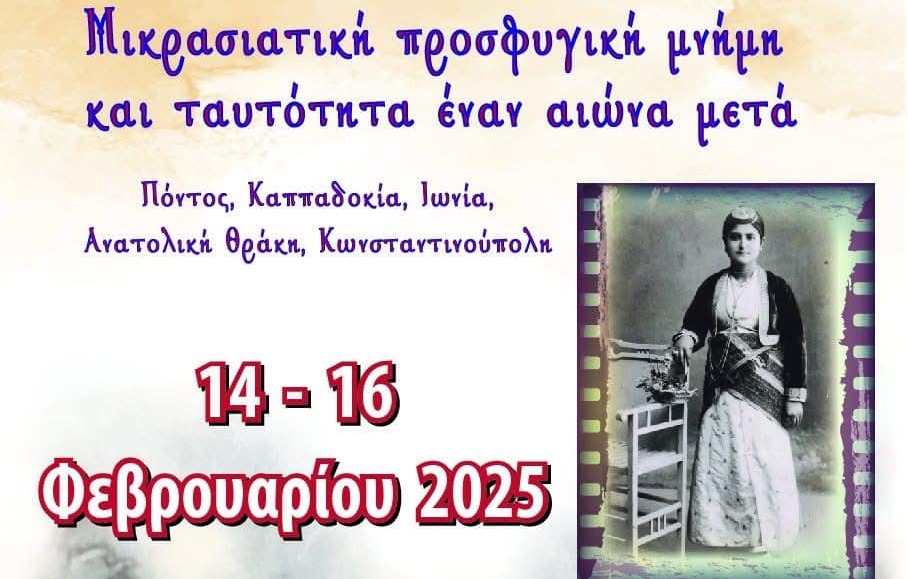 ΔΠΘ-–-Ιερά-Μητρόπολη-Περιστερίου:-Διοργάνωση-Διεθνούς-Συνεδρίου-με-θέμα-“Μικρασιατική-προσφυγική-μνήμη-και-ταυτότητα-έναν-αιώνα-μετά”