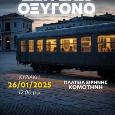 Κομοτηνή:-“Δεν-έχω-οξυγόνο”-Συγκέντρωση-διαμαρτυρίας-για-τα-θύματα-των-Τεμπών,-στην-πλατεία-Ειρήνης