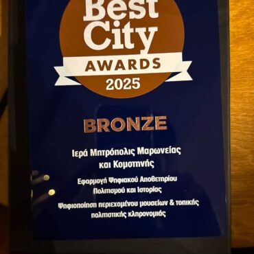Με-το-bronze-“best-city-awards-2025”-βραβεύτηκε-η-Μητρόπολη-Μαρωνείας-&-Κομοτηνής