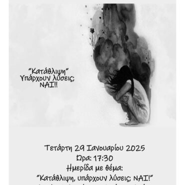 Ομιλία-με-θέμα-“Κατάθλιψη,-υπάρχουν-λύσεις;-Ναι!!!”-στο-Κέντρο-Υγείας-Κομοτηνής