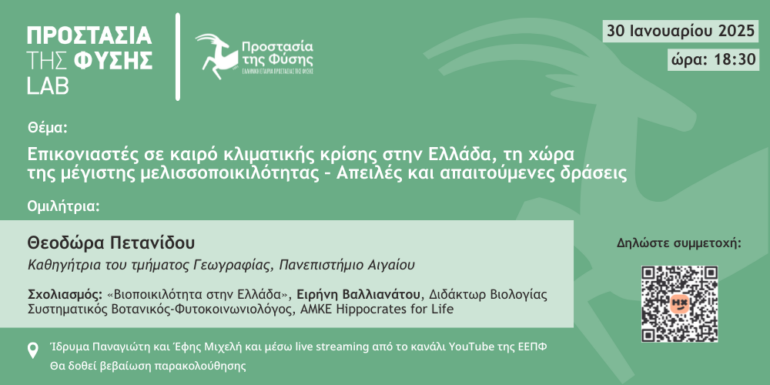 Ελληνική-Εταιρία-Προστασίας-της-Φύσης-(ΕΕΠΦ):-Διοργάνωση-ομιλίας-με-θέμα-«Επικονιαστές-σε-καιρό-κλιματικής-κρίσης-στην-Ελλάδα,-τη-χώρα-της-μέγιστης-μελισσοποικιλότητας-–-Απειλές-και-απαιτούμενες-δράσεις»