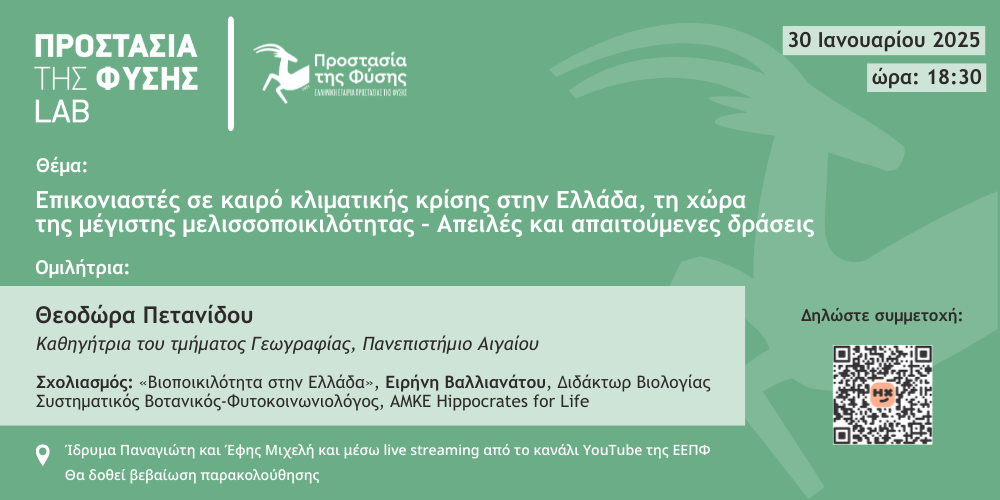 Ελληνική-Εταιρία-Προστασίας-της-Φύσης-(ΕΕΠΦ):-Διοργάνωση-ομιλίας-με-θέμα-«Επικονιαστές-σε-καιρό-κλιματικής-κρίσης-στην-Ελλάδα,-τη-χώρα-της-μέγιστης-μελισσοποικιλότητας-–-Απειλές-και-απαιτούμενες-δράσεις»