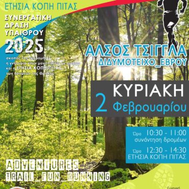 1η-ΣΥΝΑΝΤΗΣΗ-ΔΡΟΜΕΩΝ-ΘΡΑΚΗΣ-&-Ετήσια-Κοπή-Πίτας-στο-δάσος-Τσίγγλα,-Διδυμότειχο