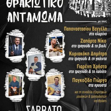 “Θρακιώτικο-Αντάμωμα”-από-τον-Πολιτιστικό-Χορευτικό-Σύλλογο-Θρακών-Κομοτηνής