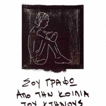 Στην-Κομοτηνή-παρουσιάζεται-το-βιβλίο-«Σου-γράφω-από-την-κοιλιά-του-κτήνους»-του-Μίνωα-Ευσταθιάδη