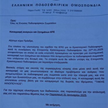 Επιστολή-της-ΕΠΟ-προς-τις-ΕΠΣ-για-την-δωρεά-Ηλιόπουλου-που-αφορά-την-ενίσχυση-του-ερασιτεχνικού-ποδοσφαίρου
