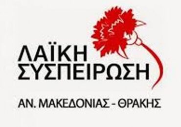 Λαϊκή-Συσπείρωση-για-απολογισμό-2024-της-ΠΑΜΘ:-“Τα-πανηγύρια-της-Διοίκησης-δεν-αφορούν-το-λαό»