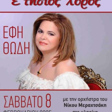 Ετήσιος-χορός-του-Πολιτιστικού-Συλλόγου-Αμβροσίας-“Ακρίτες”-με-προσκεκλημένη-την-Έφη-Θώδη