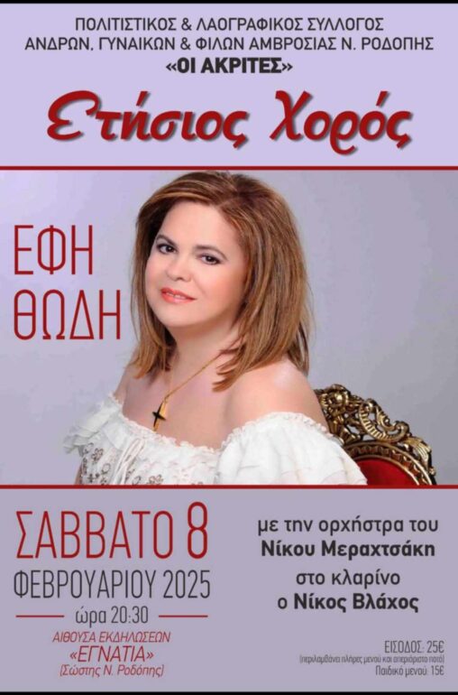 Ετήσιος-χορός-του-Πολιτιστικού-Συλλόγου-Αμβροσίας-“Ακρίτες”-με-προσκεκλημένη-την-Έφη-Θώδη