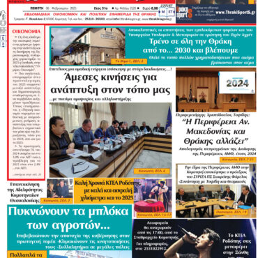 ΘΡΑΚΙΚΗ-ΑΓΟΡΑ-:-06-02-2025