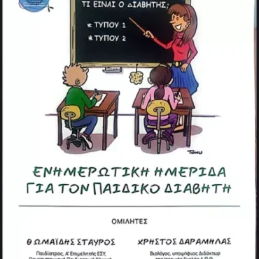Κομοτηνή:-Ενημερωτική-Ημερίδα-για-τον-παιδικό-διαβήτη-στην-αίθουσα-του-Περιφ.-Συμβουλίου-ΑΜΘ-“Γεώργιος-Παυλίδης”