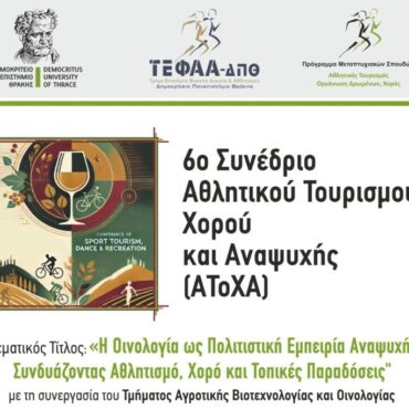 Κομοτηνή:-Συνέδριο-με-θέμα-“Η-Οινολογία-ως-πολιτιστική-εμπειρία-αναψυχής-Συνδυάζοντας-αθλητισμό,-χορό-και-τοπικές-παραδόσεις”