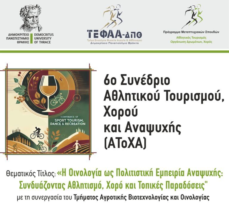 Κομοτηνή:-Συνέδριο-με-θέμα-“Η-Οινολογία-ως-πολιτιστική-εμπειρία-αναψυχής-Συνδυάζοντας-αθλητισμό,-χορό-και-τοπικές-παραδόσεις”