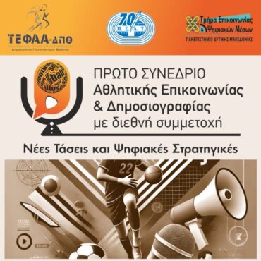 Στην-Κομοτηνή-το-διήμερο-14-15-Φεβρουαρίου-το-1ο-Συνέδριο-Αθλητικής-Επικοινωνίας-και-Δημοσιογραφίας