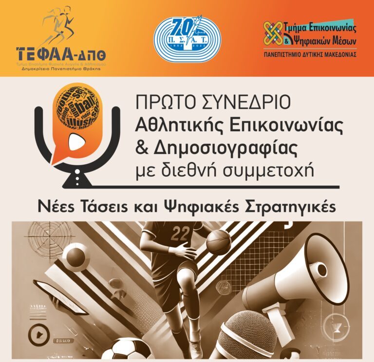 Στην-Κομοτηνή-το-διήμερο-14-15-Φεβρουαρίου-το-1ο-Συνέδριο-Αθλητικής-Επικοινωνίας-και-Δημοσιογραφίας