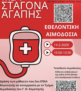 eθελοντική-αιμοδοσία-διοργανώνει-το-2ο-ΕΠΑΛ-Κομοτηνής-με-τίτλο-“Μια-σταγόνα-Αγάπης”