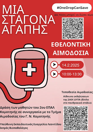 eθελοντική-αιμοδοσία-διοργανώνει-το-2ο-ΕΠΑΛ-Κομοτηνής-με-τίτλο-“Μια-σταγόνα-Αγάπης”