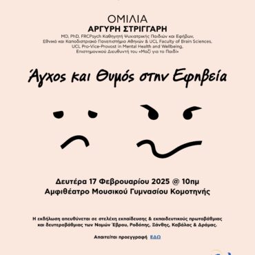 Κομοτηνή:-Εκδήλωση-με-θέμα:-«Άγχος-&-Θυμός-στην-Εφηβεία»-από-το-Μαζί-για-το-Παιδί-και-την-Περιφ-Δ/νση-Εκπαίδευσης-ΑΜ.Θ