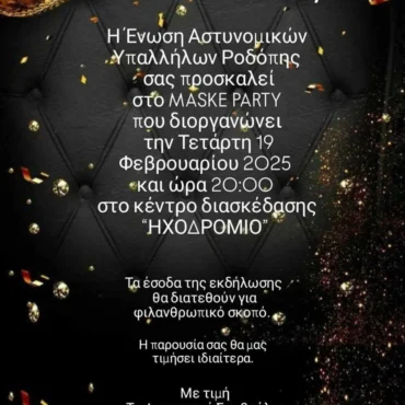 Η-Ένωση-Αστυνομικών-Υπαλλήλων-Ροδόπης-διοργανώνει-maske-party-με-τα-έσοδα-να-διατίθονται-για-σοβαρό-χειρουργείο-παιδιού-Αστυνομικού
