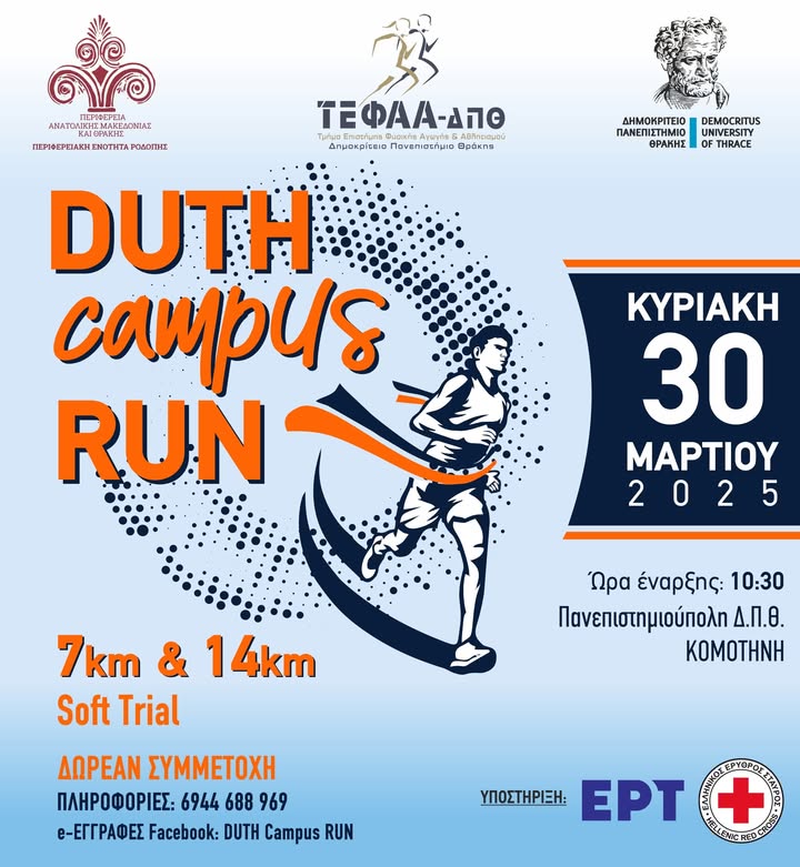 ΔΠΘ-&-ΠΑΜΘ:-Διοργανώνεται-το-“duth-campus-run”-στην-Πανεπιστημιούπολη-Κομοτηνής