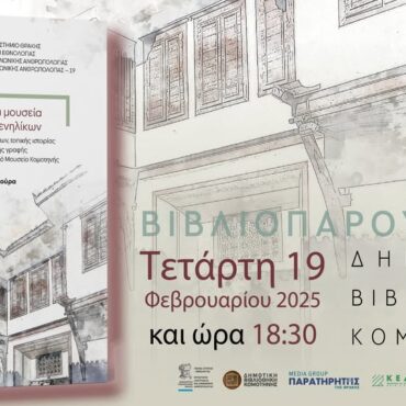 Κομοτηνή:-Παρουσίαση-του-βιβλίου-της-Νάγιας-Δαλακούρα-“Λαογραφικά-μουσεία-και-μάθηση-ενηλίκων-–-Δράσεις-μνήμης,-ταυτοτήτων,-τοπικής-ιστορίας-και-δημιουργικής-γραφής”