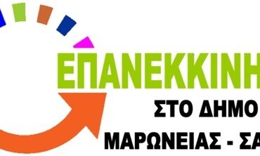 Επανεκκίνηση-στο-Δήμο-Μαρώνειας-Σαπών:-“Υποτονική,-νωχελική,-χωρίς-σχέδιο-&-διεκδικήσεις,-η-συμμετοχή-της-διοίκησης-του-Δήμου-Μαρώνειας-–Σαπών-στη-σύσκεψη-φορέων-για-τα-αναπτυξιακά-ζητούμενα-της-Ροδόπης”