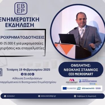 Ενημερωτική-Εκδήλωση-με-θέμα-«Μικροχρηματοδοτήσεις-3000e-–-25.000e-για-μικρομεσαίες-επιχειρήσεις-και-επαγγελματίες»