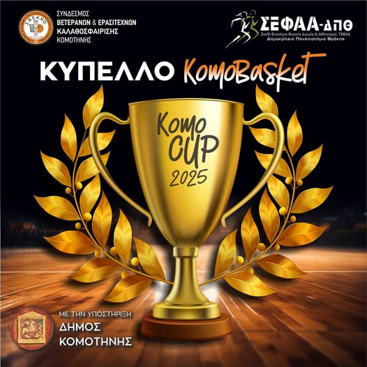 Κομοτηνή:-Νέος-Θεσμός-“komo-cup”-στο-Πλαίσιο-του-komobasket