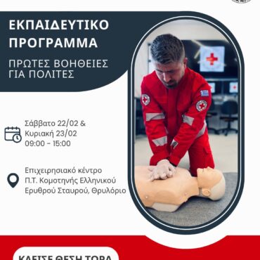 Τμήμα-Σαμαρειτών-Κομοτηνής:-Διοργάνωση-2ήμερου-πιστοποιημένου-προγράμματος-Πρώτων-Βοηθειών-στο-Θρυλόριο