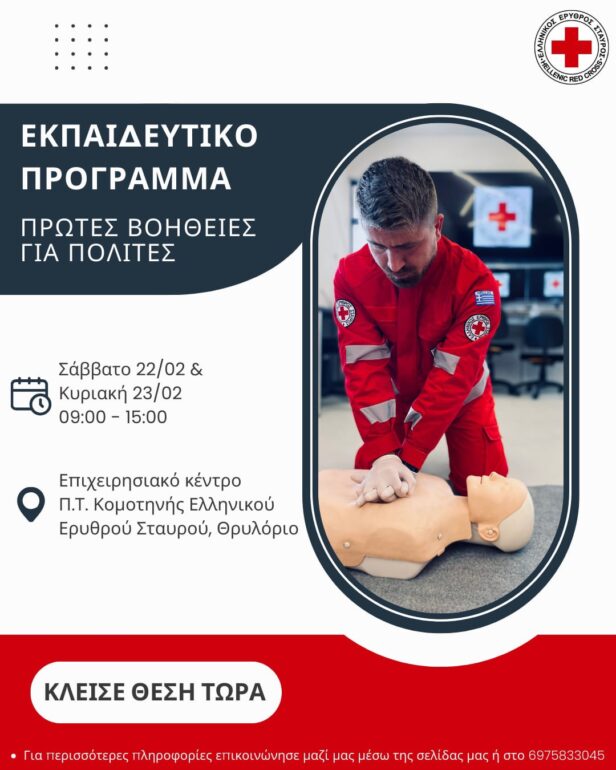 Τμήμα-Σαμαρειτών-Κομοτηνής:-Διοργάνωση-2ήμερου-πιστοποιημένου-προγράμματος-Πρώτων-Βοηθειών-στο-Θρυλόριο
