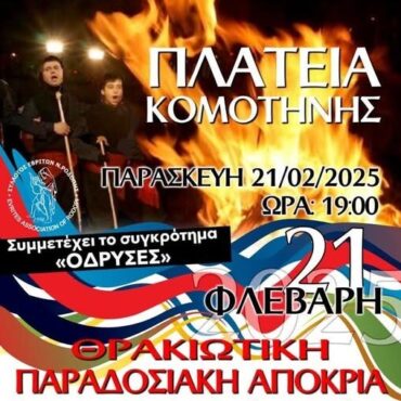 Θρακιώτικη-παραδοσιακή-αποκριά-από-το-Σύλλογο-Εβριτών-Ν.-Ροδόπης,-στην-κεντρική-πλατεία-Κομοτηνής