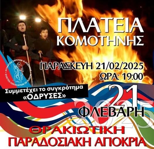 Θρακιώτικη-παραδοσιακή-αποκριά-από-το-Σύλλογο-Εβριτών-Ν.-Ροδόπης,-στην-κεντρική-πλατεία-Κομοτηνής