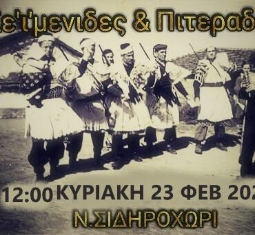Ν.-Σιδηροχώρι-Ροδόπης:-Αναβιώνει-και-φέτος-το-έθιμο-“Σεϊμένηδες-και-Πιτεράδες”-από-τους-Πολιτιστικούς-Συλλόγους-του-χωριού