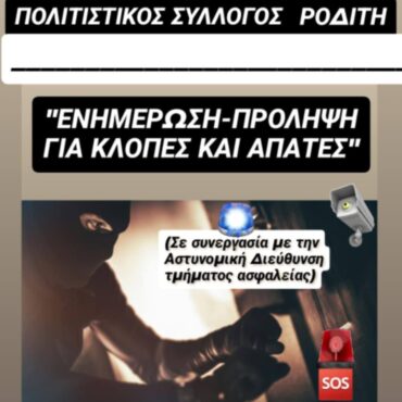 Ενημερωτική-εκδήλωση-με-θέμα:-“Ενημέρωση-–-Πρόληψη-για-Κλοπές-και-Απάτες”-από-τον-Πολιτιστικό-Σύλλογο-Ροδίτη-Κομοτηνής
