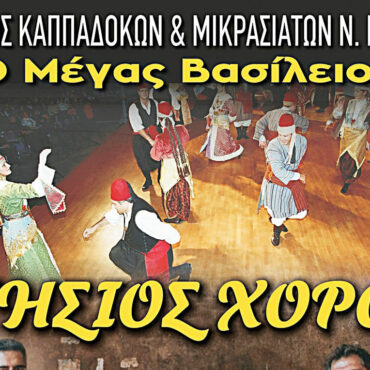Ο-Σύλλογος-Καππαδόκων-&-Μικρασιατών-Ν.-Ροδόπης-“Ο-Μέγας-Βασίλειος”-πραγματοποιεί-τον-ετήσιο-χορό-του