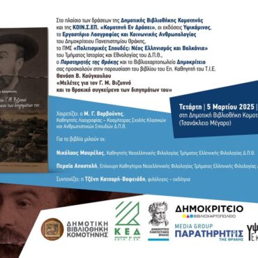 Δημοτική-Βιβλιοθήκη-Κομοτηνής:-Παρουσίαση-του-βιβλίου-του-Επ-Καθηγητή-ΤΙΕ,-Θάναση-Β-Κούγκουλου,-με-τίτλο-«Μελέτες-για-τον-Γ-Μ.-Βιζυηνό-και-το-Θρακικό-συγκείμενο-των-διηγημάτων-του”