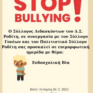 Επιμορφωτική-Ημερίδα-με-θέμα-“Ενδοσχολική-Βία”-από-τον-Πολιτιστικό-Σύλλογο-Ροδίτη-Κομοτηνής